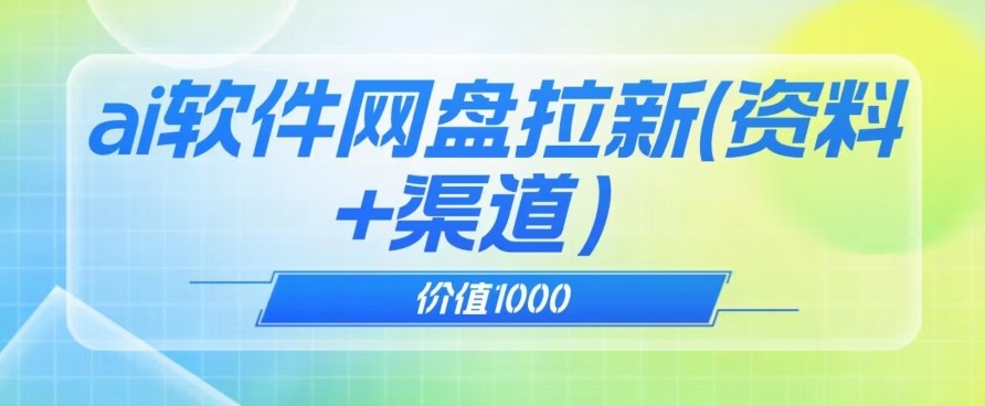 价值1000免费送AI软件实现UC网盘拉新（教程+拉新最高价渠道）【揭秘】