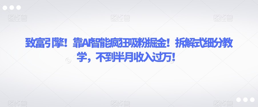 AI智能引擎！利用拆解式教学打造属于自己的书单账号，轻松收入过万【揭秘】 ...