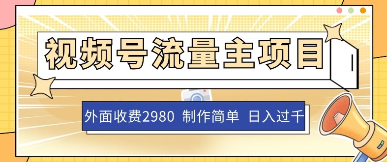 外面收费2980的视频号流量主项目，单账号日入过千，作品制作简单无脑