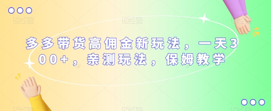 多多视频带货高佣金新玩法，如何轻松赚取一天300元，亲测有效，保姆式教学 ...