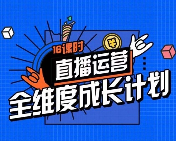 直播运营全维度成长计划，16课时精细化直播间运营策略拆解零基础运营成长 ...