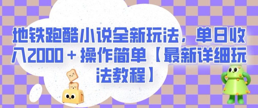 地铁跑酷小说全新玩法，单日收入2000＋操作简单【最新详细玩法教程】【揭秘】 ...