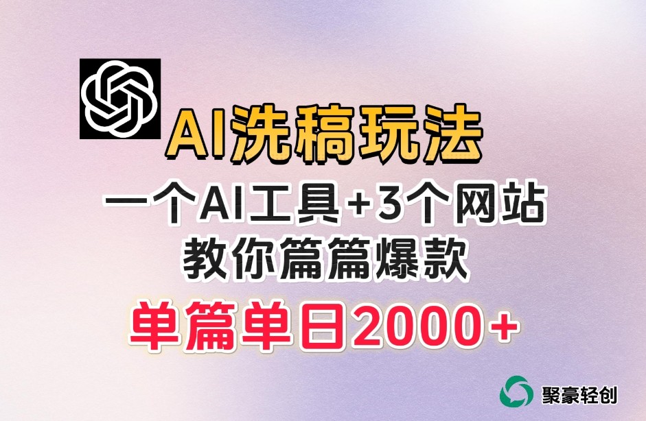 微头条AI洗稿流项目，篇篇爆款，日稳定300+【揭秘】