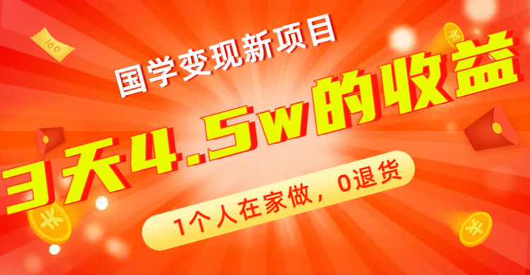 全新蓝海，国学变现新项目，0退货，3天4.5w收益！【178G资料】