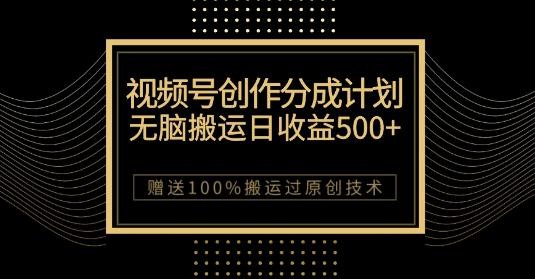 微信视频号分成计划：原创作品轻松收益500，，100%搬运过原创技巧，千万用户助力创作 ...