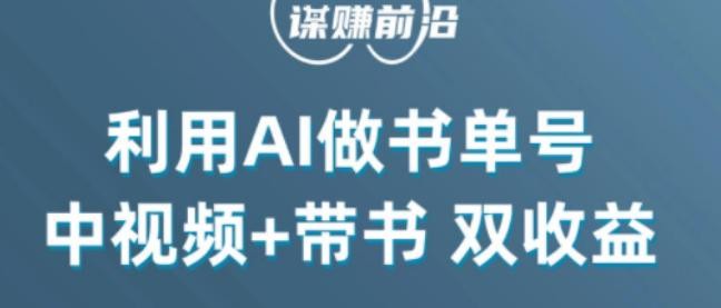 掌握中视频流量密码，利用AI制作书单号实现双收益，核心玩法，单日收益300+ ...