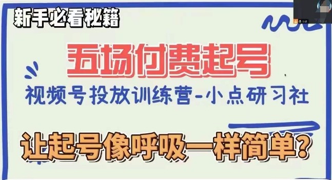 视频号直播付费5场0粉起号课，让起号像呼吸一样简单，小白必看秘籍