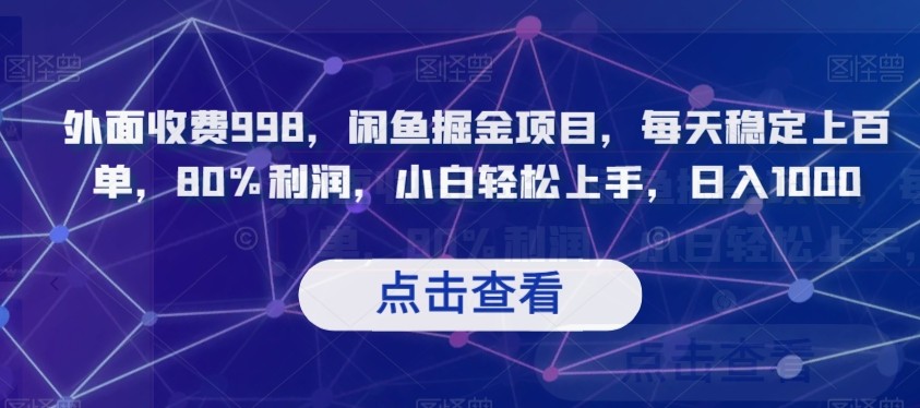 外面收费998，闲鱼掘金项目，每天稳定上百单，80%利润，小白轻松上手，日入1000【揭秘】 ...