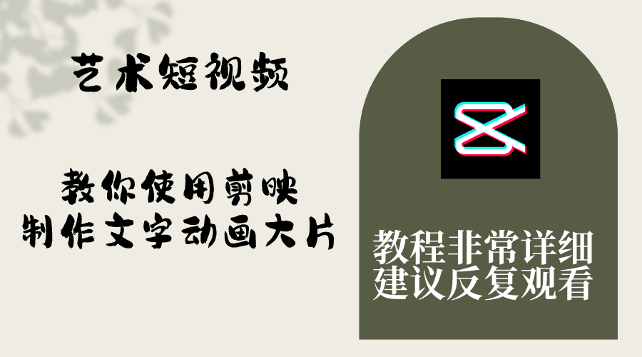 艺术短视频，学会使用剪映制作文字动画大片，保姆级教程，手把手实操教学 ...