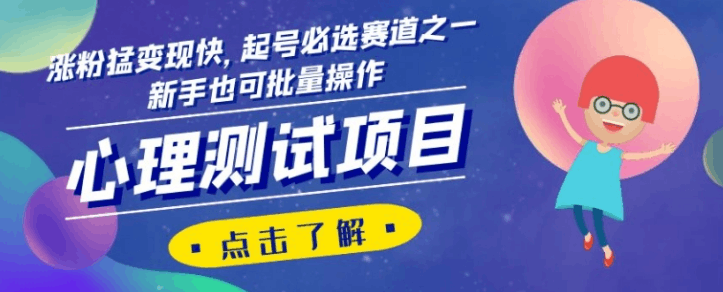 心理测试项目，涨粉猛变现快，起号必选赛道之一，新手也可批量操作【揭秘】 ...