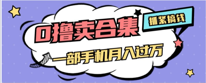 零成本项目月入过万，售卖全套AI工具合集，一单29.9元，一部手机即可【揭秘】 ...