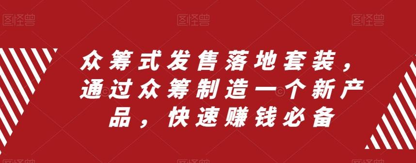 众筹式发售落地套装，通过众筹制造一个新产品，快速搞钱必备