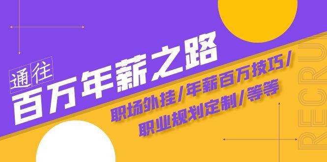 通往百万年薪之路·陪跑训练营：职场外挂/年薪百万技巧/职业规划定制/等等 ...