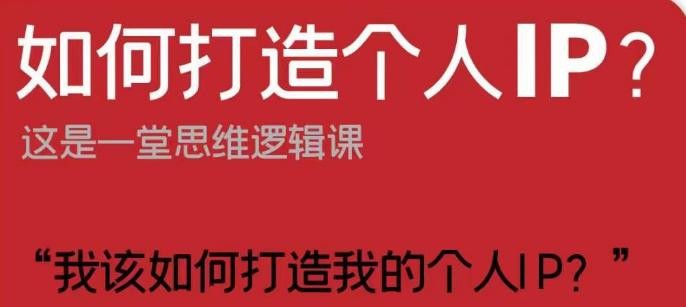 个性化IP打造：短视频时代的思维逻辑与实战策略