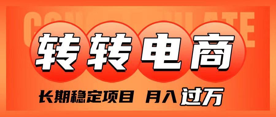 转转电商项目解析：低门槛月入过万，小白也能轻松上手！