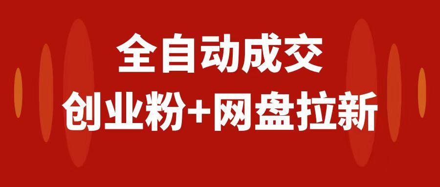 创业粉＋网盘拉新 私域全自动玩法，傻瓜式操作，小白可做，当天见收益