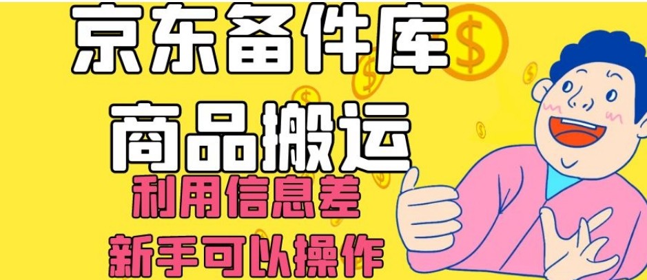 京东备件库搬运攻略：轻松日入200，，信息差赚钱你也可以！