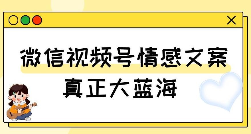 微信视频号变现新玩法：情感文案号，轻松实现500+收益