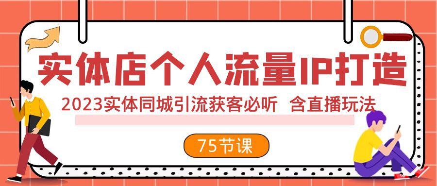 新个体·搞钱-小红书训练营：实战落地运营方法，抓住搞钱方向，每月多搞2w+ ... ...