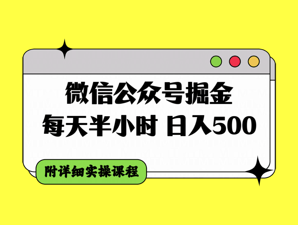 微信公众号掘金攻略，每天30分钟，日入500＋，附详细实操课程