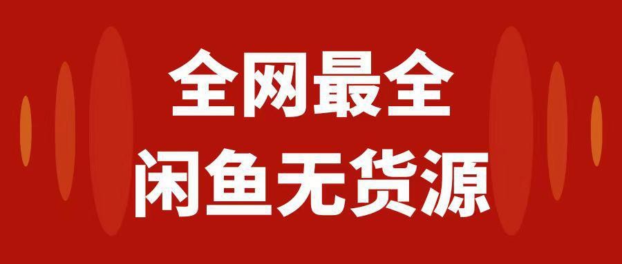 闲鱼无货源运营进阶指南：从0到1开店盈利，月入3w+的实操教程2.0