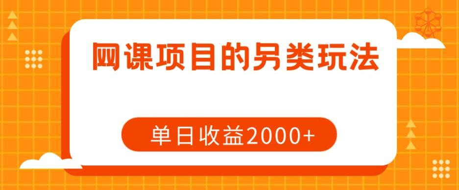 网课项目赚钱攻略：单日收益2000+的另类玩法