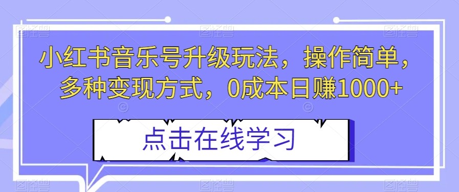 小红书音乐号升级玩法，0成本日赚1000+，操作简单，变现多种方式！