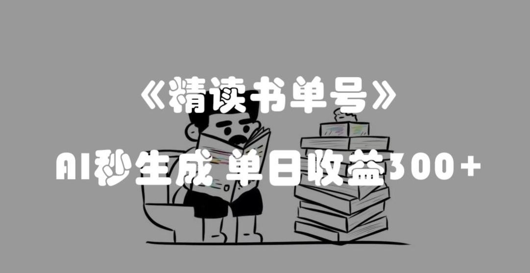 AI助力，揭秘流量密码：轻松精读书单号，单日收益300+！