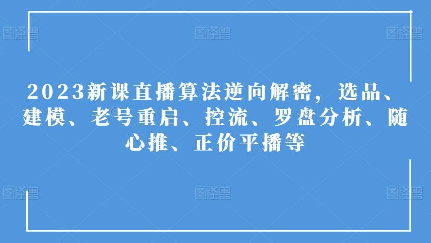 2023年直播算法全方位解析：选品、建模、控流及随心推策略