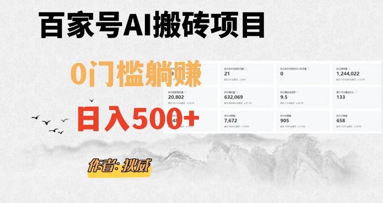 百家号AI无门槛搬砖掘金项目，日入500+（附官方脚本及指令）【揭秘】