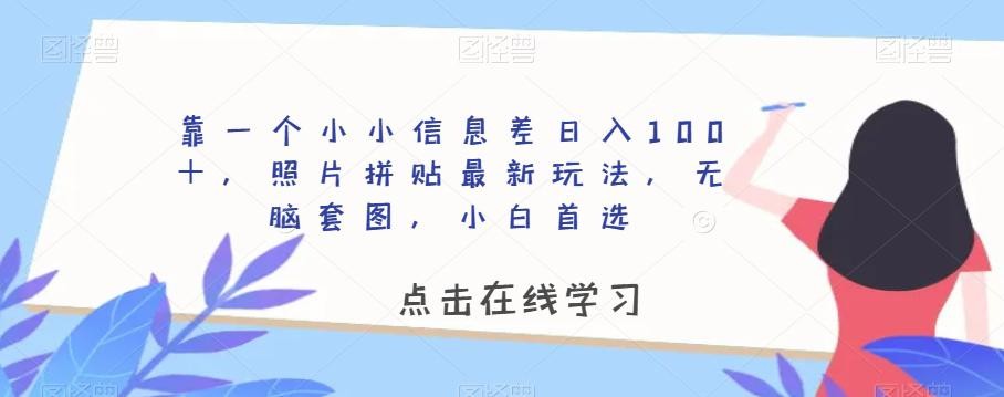 靠一个小小信息差日入100＋，照片拼贴最新玩法，无脑套图，小白首选【揭秘】 ...