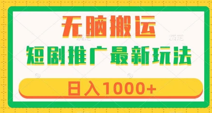 探索短剧推广新玩法：高效变现与简单制作，无脑搬运，几分钟一个作品，日入1000+【揭秘】 ...