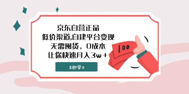 京东自营正品,超低价渠道,自建平台变现，无需囤货，0成本，让你快速月入3w＋ ...