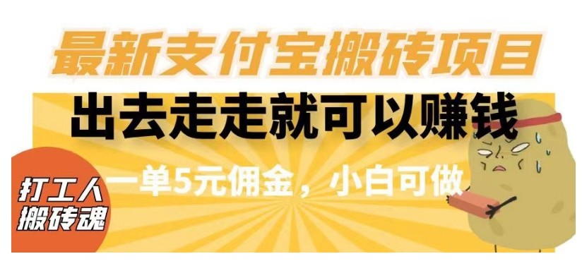 闲得无聊出去走走就可以赚钱，最新支付宝搬砖项目，一单5元佣金，小白可做【揭秘】 ...