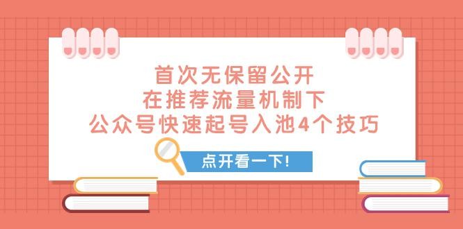 某付费文章 首次无保留公开 在推荐流量机制下 公众号快速起号入池的4个技巧 ...