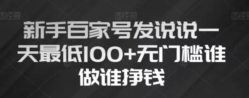 新手百家号发说说，无脑复制粘贴文案，一天最低100+，无门槛谁做谁挣钱【揭秘】 ...