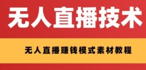 外面收费1280的支付宝无人直播技术+素材 认真看半小时就能开始做