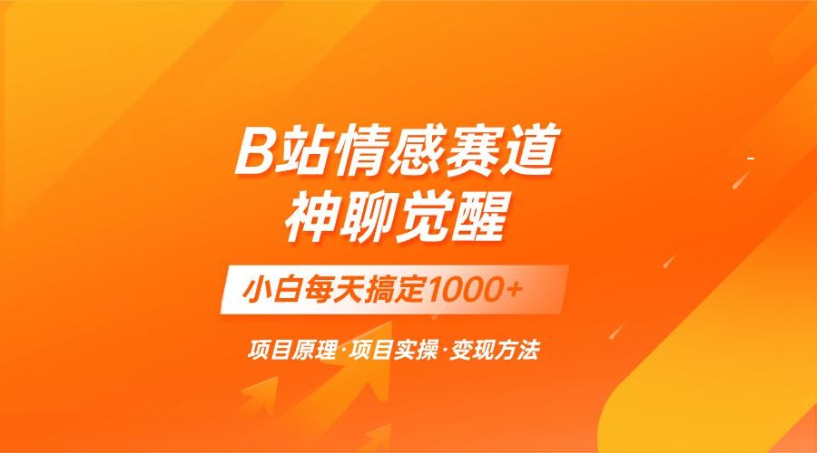 蓝海项目，B站情感赛道——教聊天技巧，小白都能一天搞定1000+