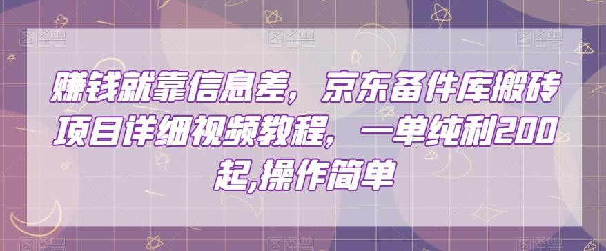 赚的就是信息差，京东备件库搬砖项目，一单纯利200，操作简单【视频教程】 ...