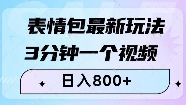 最新表情包变现玩法！3分钟视频日入800+，小白也能轻松做！