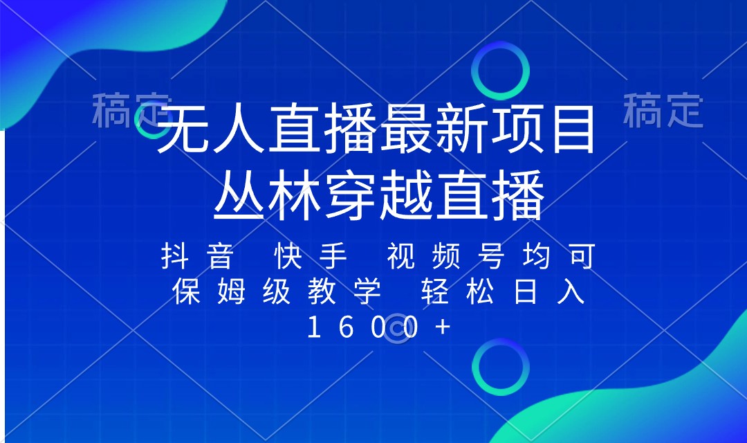 最新最火无人直播项目，丛林穿越，所有平台都可播 保姆级教学小白轻松1600+ ...