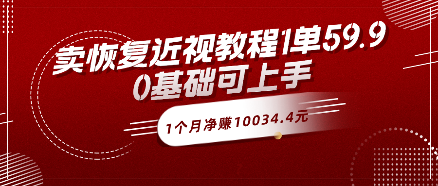 卖恢复近视教程1单59.9，1个月净赚10034.4元？0基础可上手