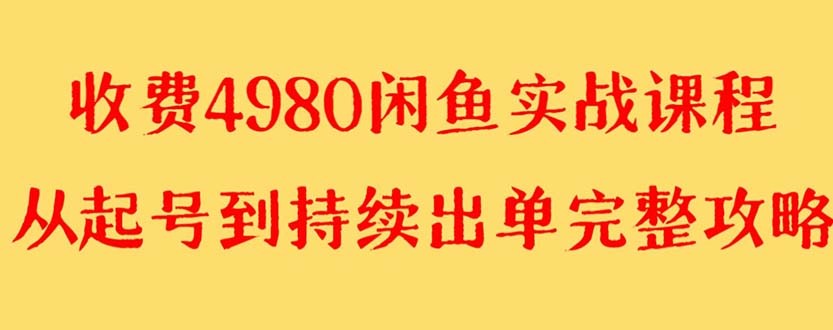 闲鱼无货源实战教程 单号4000+【外面收费4980】