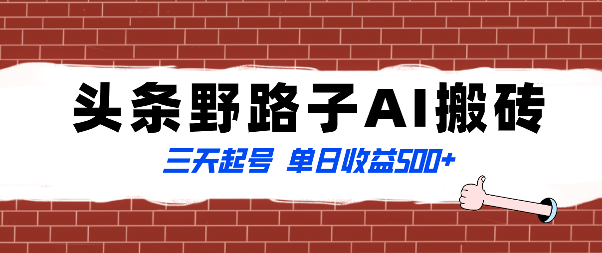 全网首发头条野路子AI搬砖玩法，纪实类超级蓝海项目，三天起号单日收益500+ ...