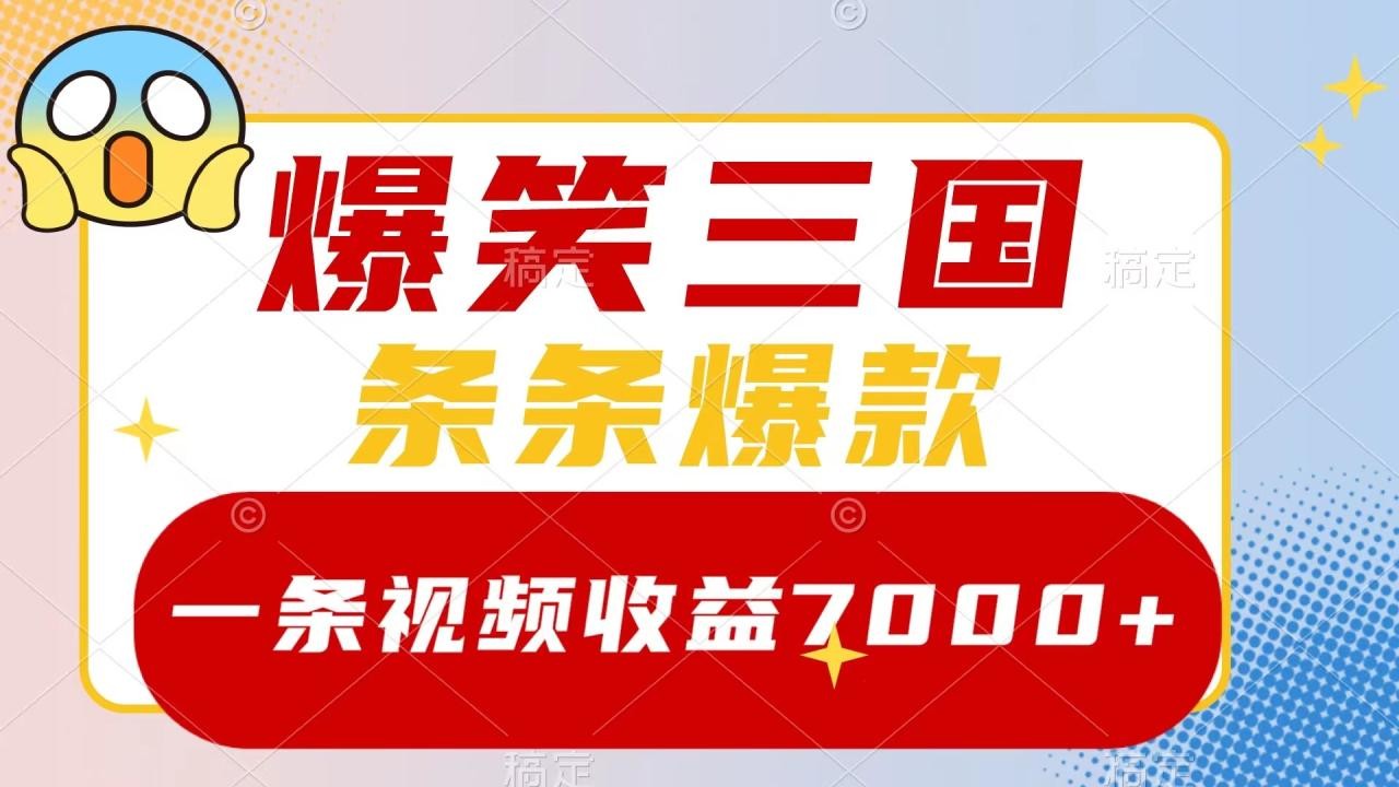 爆笑三国，一条视频收益7000+，条条爆款，5分钟一个原创视频，多种变现方式 ...