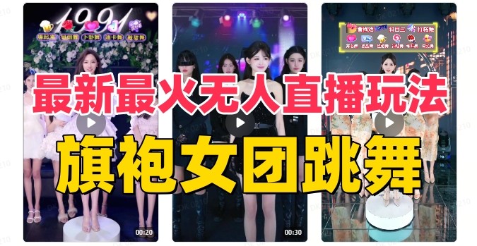 抖音最新最火旗袍女团跳舞无人直播玩法（含开播视频教程+软件+互动视频素材） ...