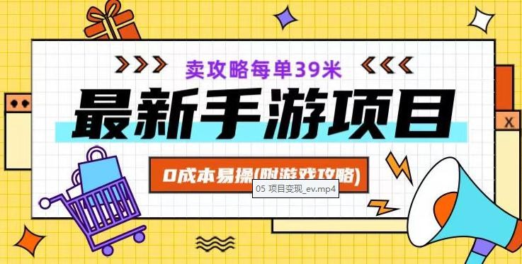 最新卖手游逆水寒游戏攻略项目！0成本变现，每单39米，让你月入过万！（附游戏攻略+素材） ...