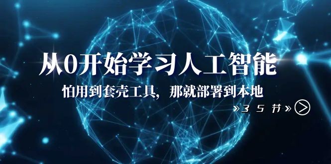 从0开始学习AI技术入门指南：本地部署人工智能工具（35节课）