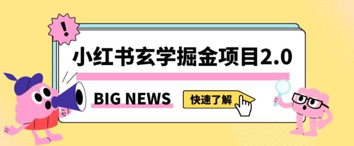 小红书玄学掘金项目，值得常驻的蓝海项目，日入3000+附带引流方法以及渠道【揭秘】 ...