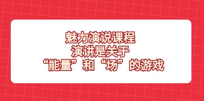 魅力演说课程揭秘！掌握能量和场的游戏，成为演讲高手！